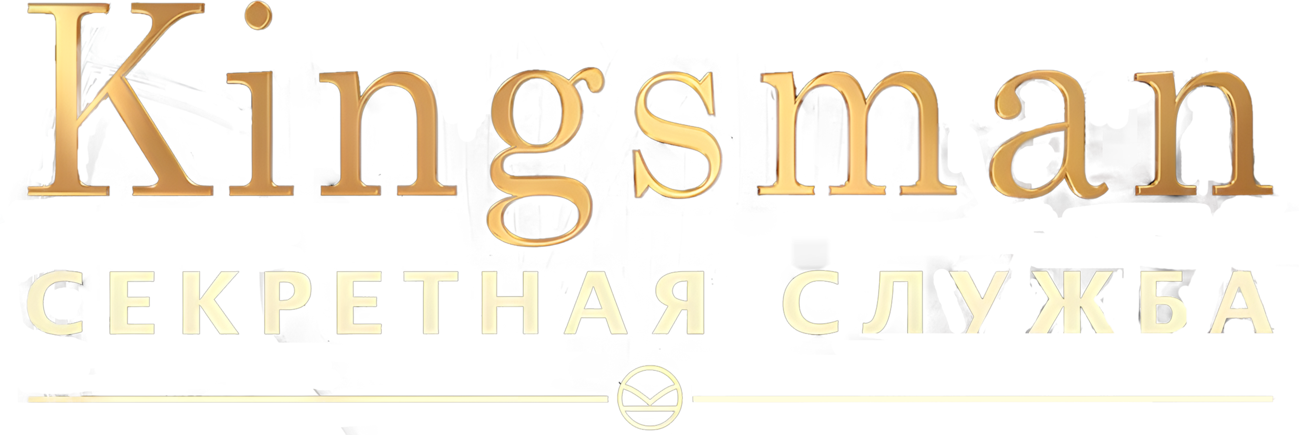 Kingsman: Секретная служба logo